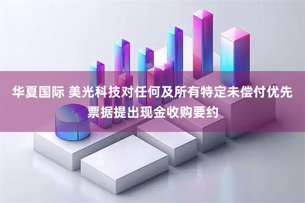 华夏国际 美光科技对任何及所有特定未偿付优先票据提出现金收购要约