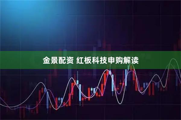 金景配资 红板科技申购解读